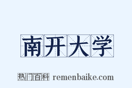 南开大学是什么意思的图片